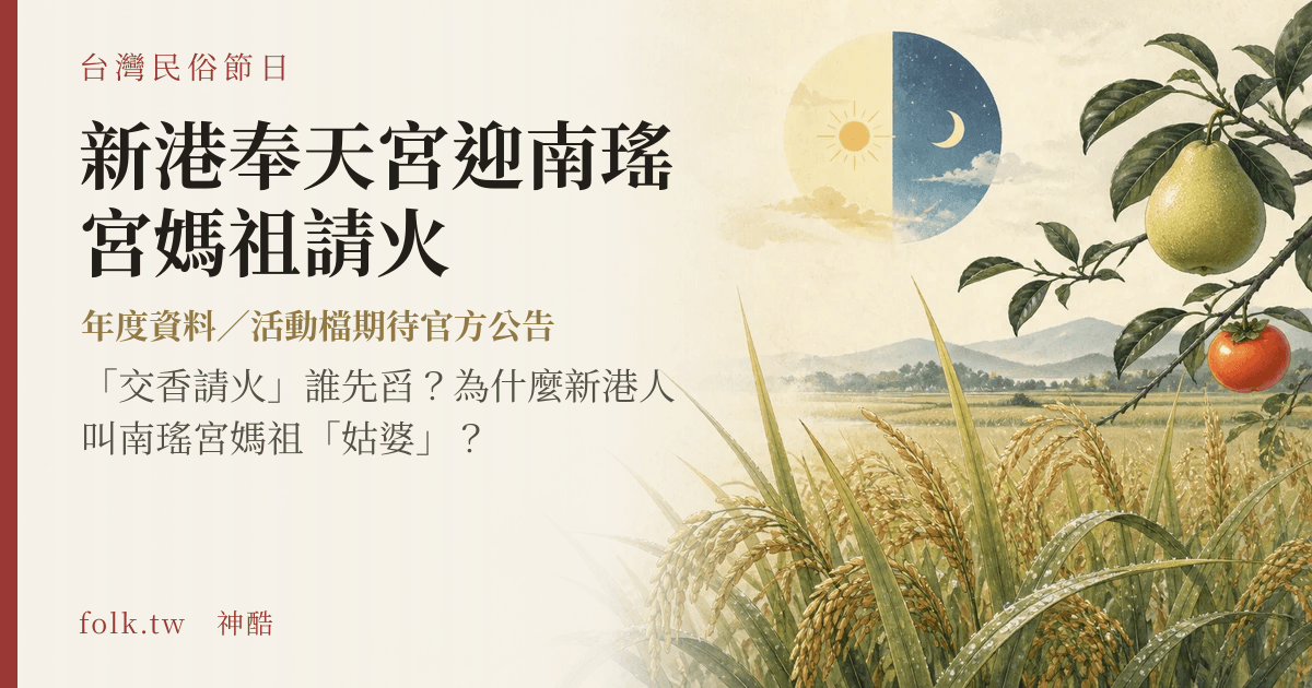 新港奉天宮迎南瑤宮媽祖請火節俗主視覺