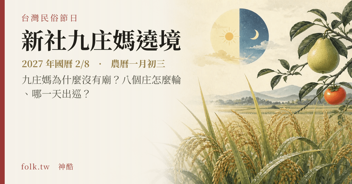 新社九庄媽遶境日期與節俗主視覺