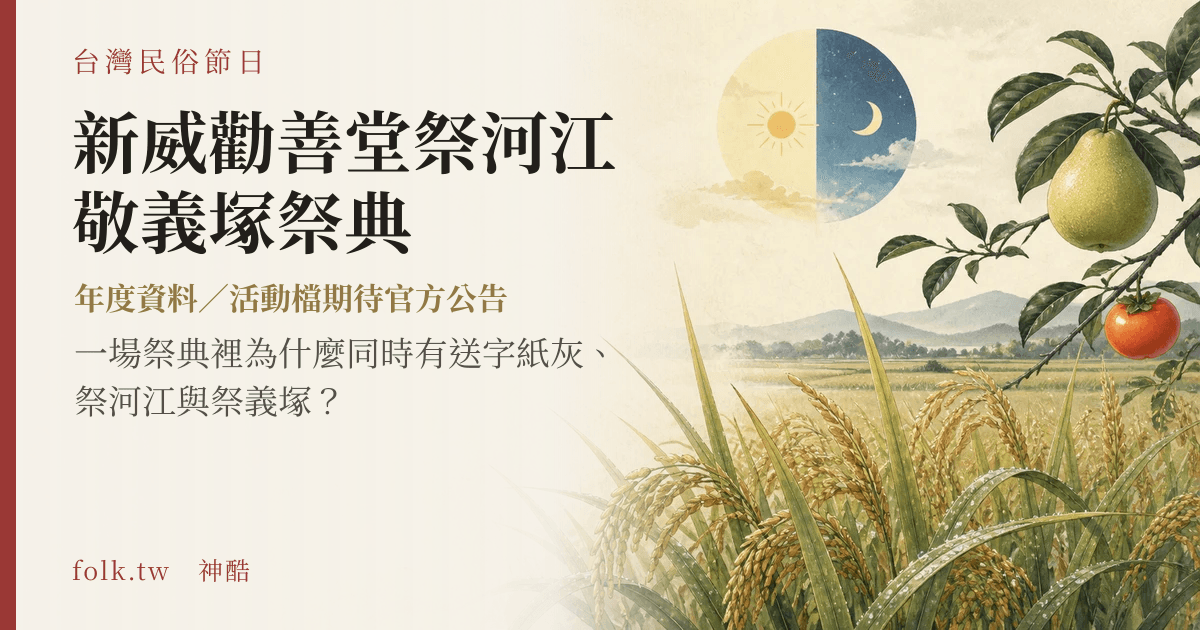 新威勸善堂祭河江敬義塚祭典節俗主視覺