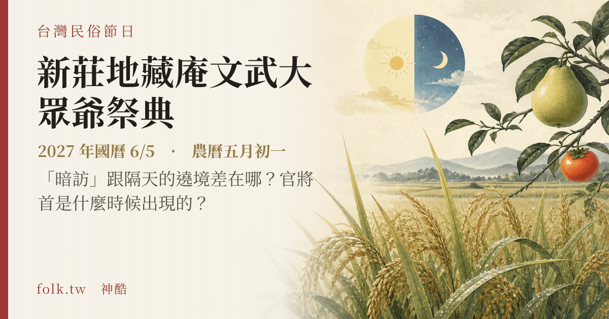 新莊地藏庵文武大眾爺祭典日期與節俗主視覺