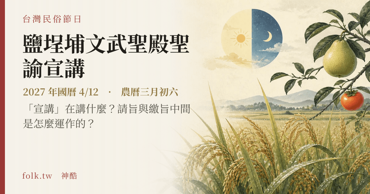 鹽埕埔文武聖殿聖諭宣講日期與節俗主視覺