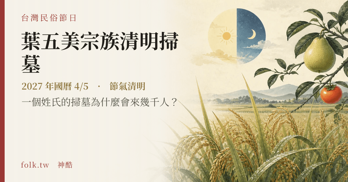 葉五美宗族清明掃墓日期與節俗主視覺