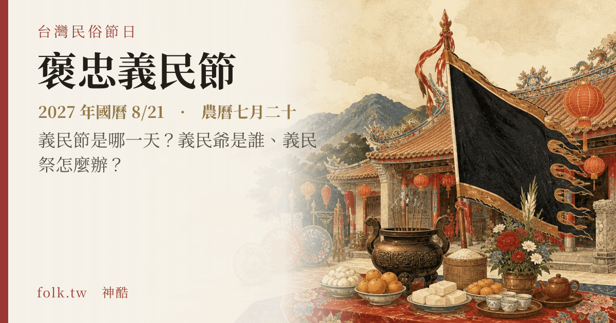 褒忠義民節日期與節俗主視覺