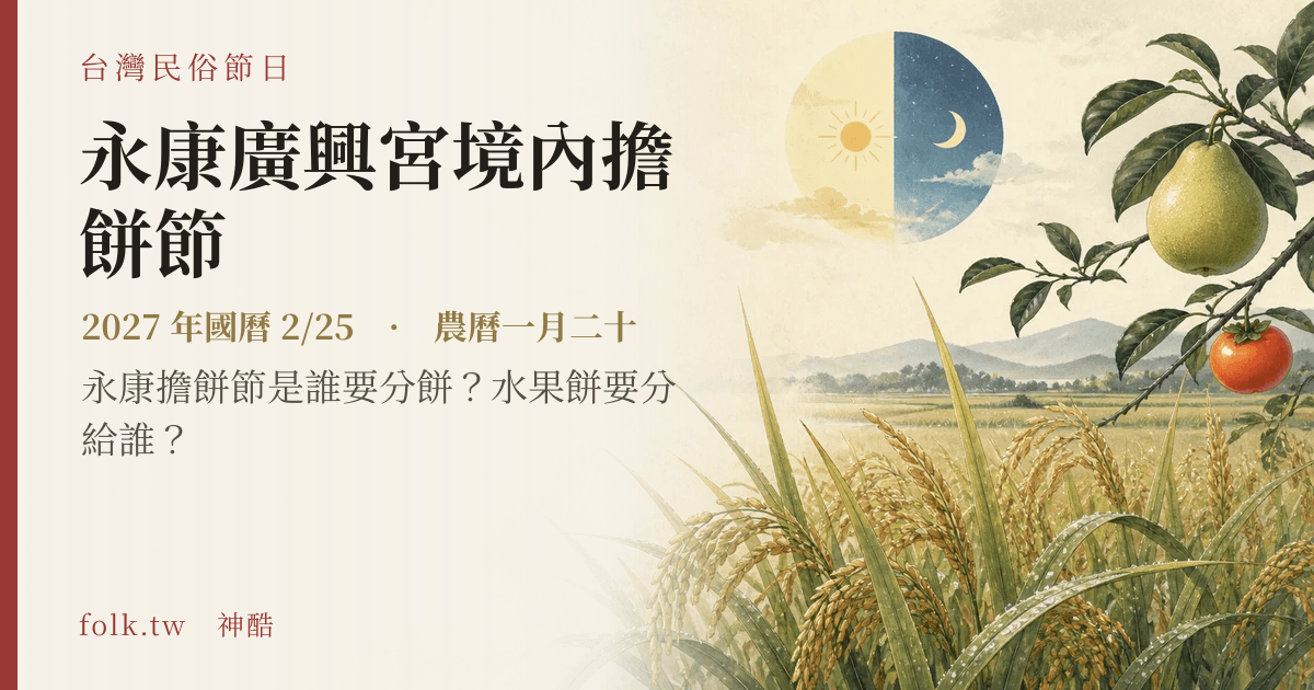 永康廣興宮境內擔餅節日期與節俗主視覺