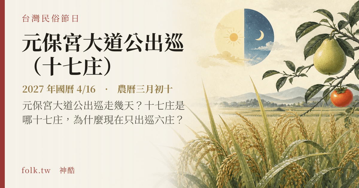 元保宮大道公出巡（十七庄）日期與節俗主視覺