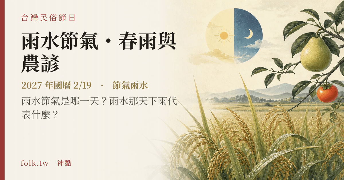 雨水節氣・春雨與農諺:2027 日期與節俗主視覺