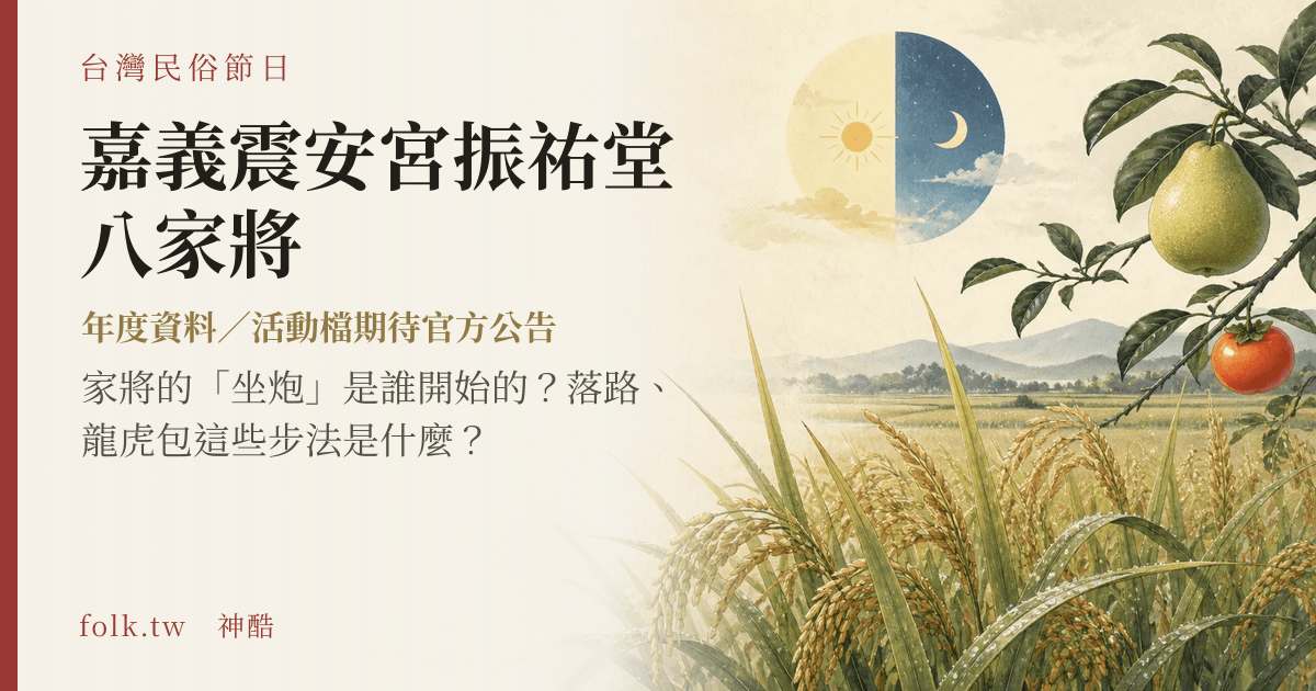 嘉義震安宮振祐堂八家將節俗主視覺