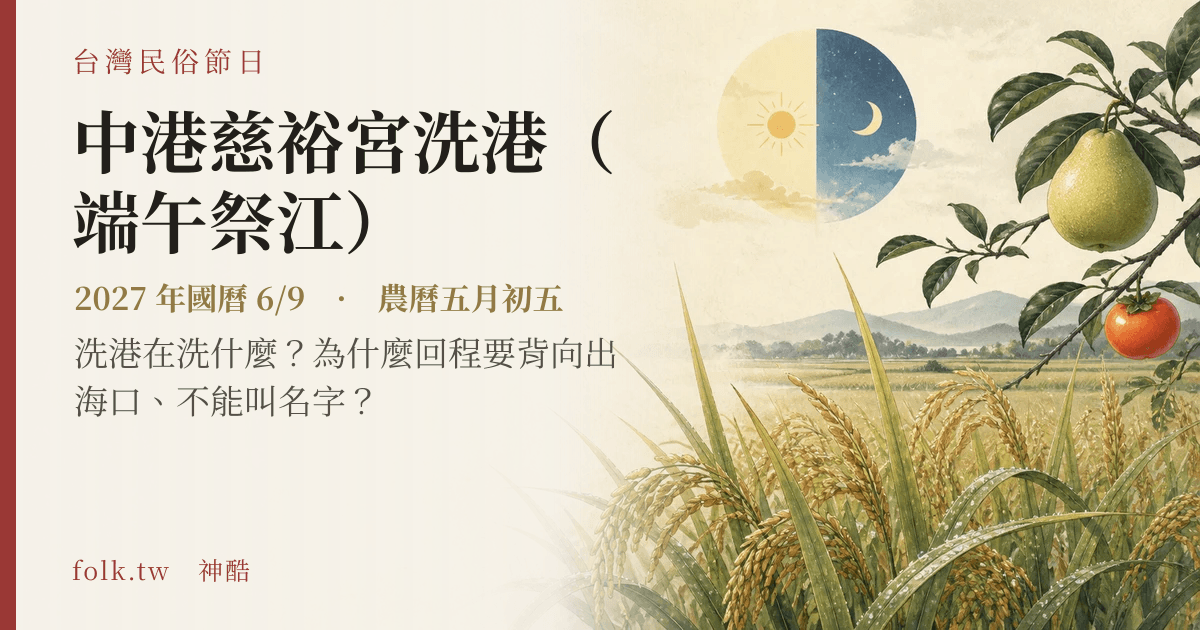 中港慈裕宮洗港（端午祭江）日期與節俗主視覺