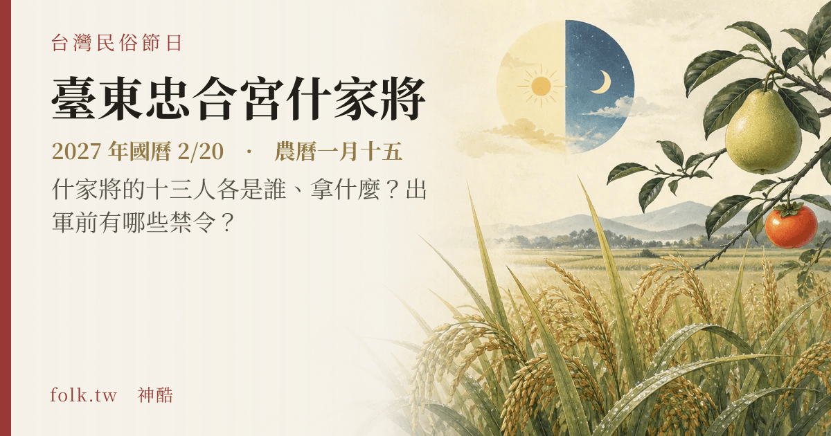 臺東忠合宮什家將日期與節俗主視覺