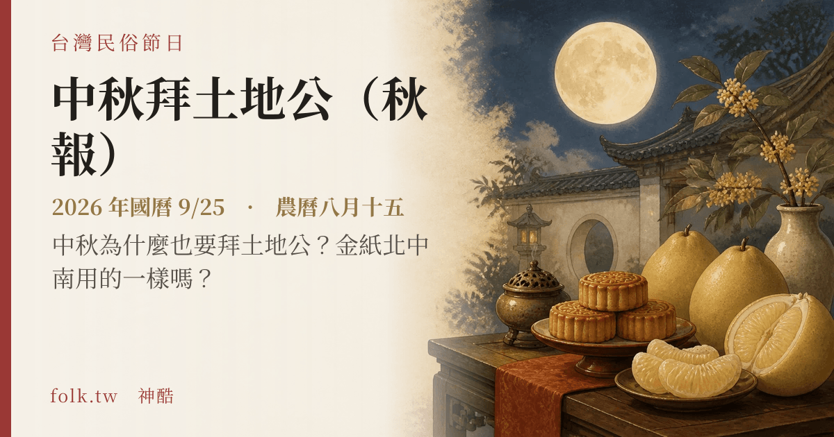 中秋拜土地公（秋報）日期與節俗主視覺