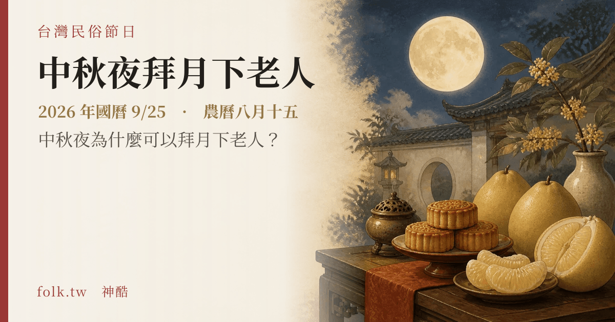 中秋夜拜月下老人日期與節俗主視覺