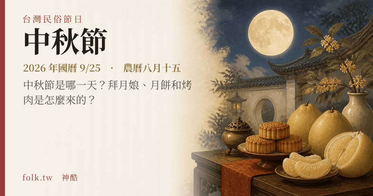 中秋節日期與節俗主視覺