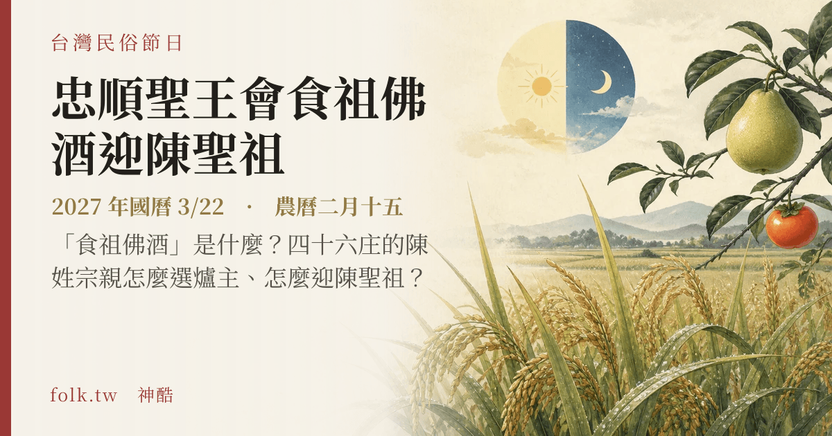 忠順聖王會食祖佛酒迎陳聖祖日期與節俗主視覺
