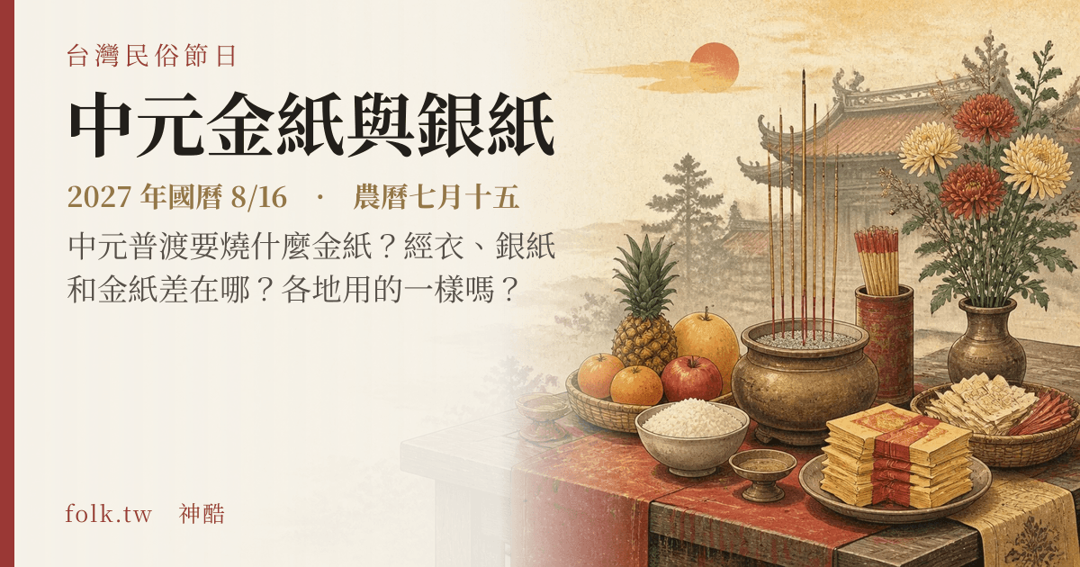 中元金紙與銀紙:2027 日期與節俗主視覺