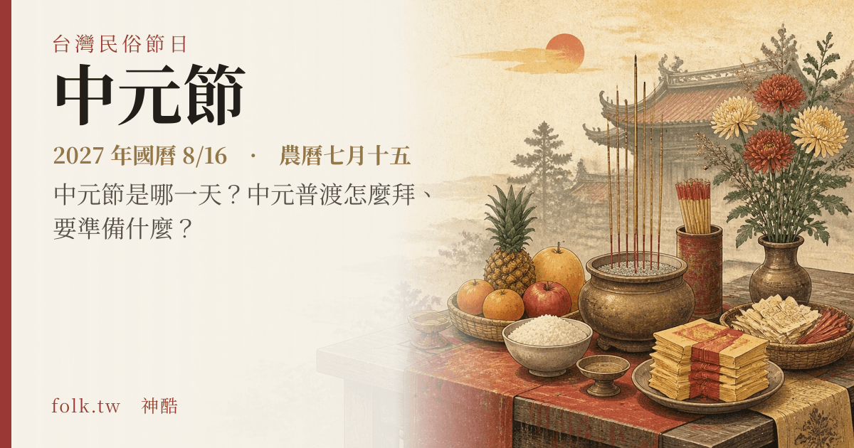 中元節：2027 日期與節俗主視覺