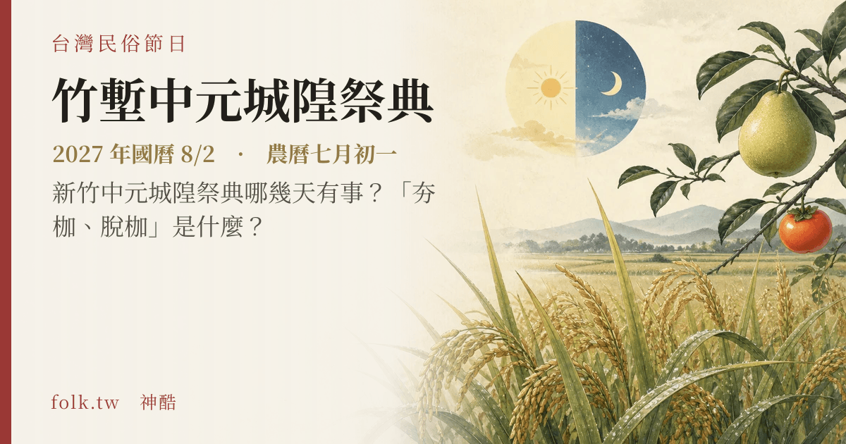 竹塹中元城隍祭典日期與節俗主視覺