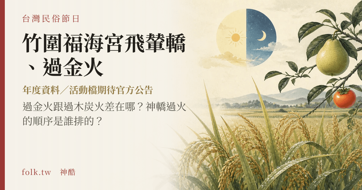 竹圍福海宮飛輦轎、過金火節俗主視覺
