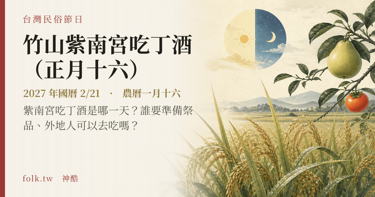 竹山紫南宮吃丁酒（正月十六）日期與節俗主視覺