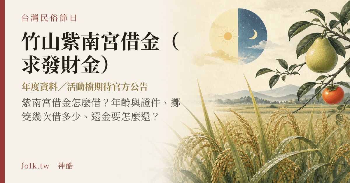 竹山紫南宮借金（求發財金）節俗主視覺