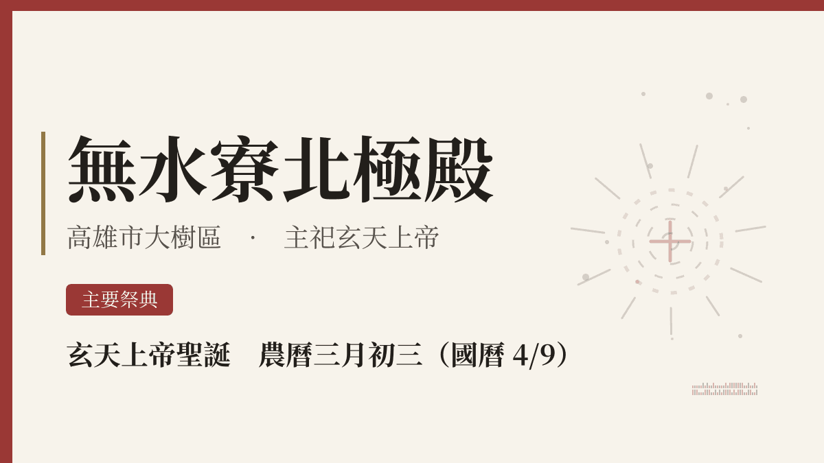 無水寮北極殿宮廟資料卡