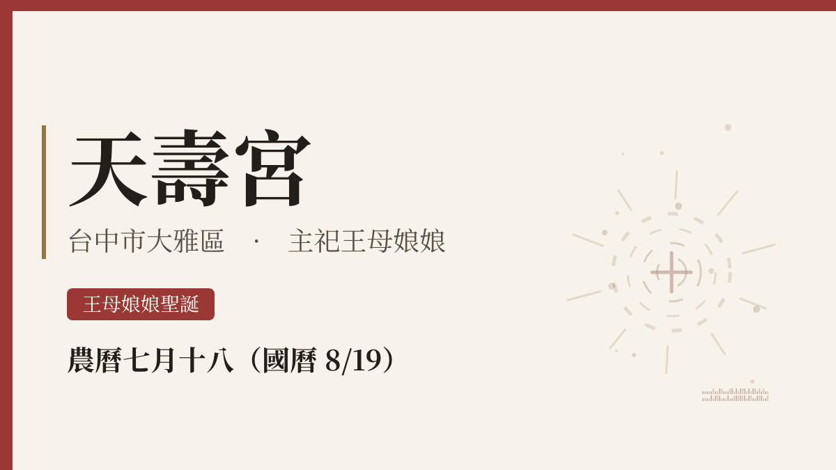 天壽宮宮廟資料卡