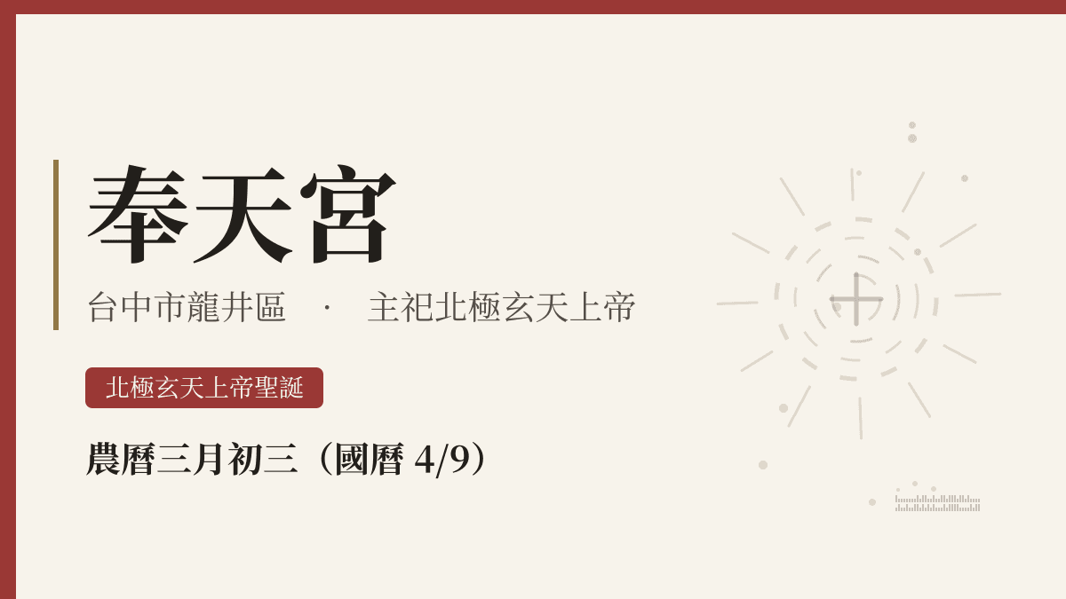 奉天宮宮廟資料卡
