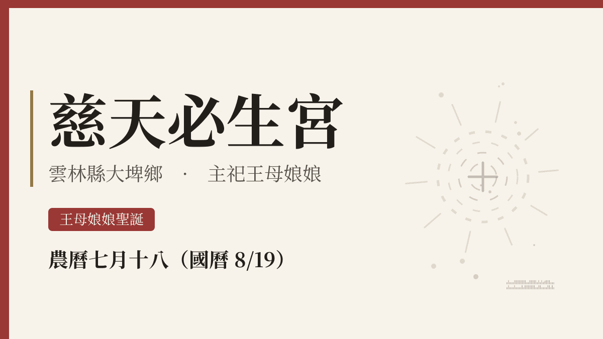 慈天必生宮宮廟資料卡
