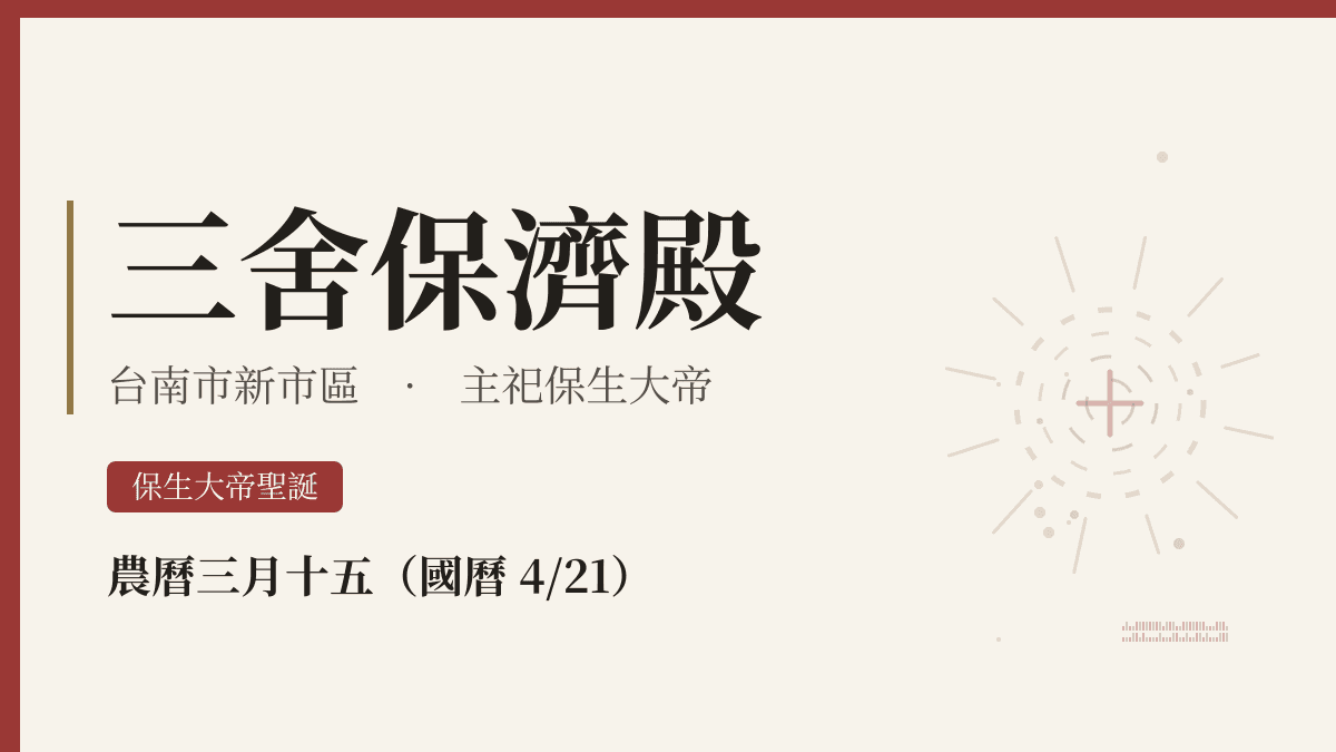 三舍保濟殿宮廟資料卡
