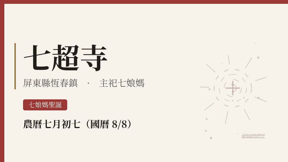 七超寺宮廟資料卡