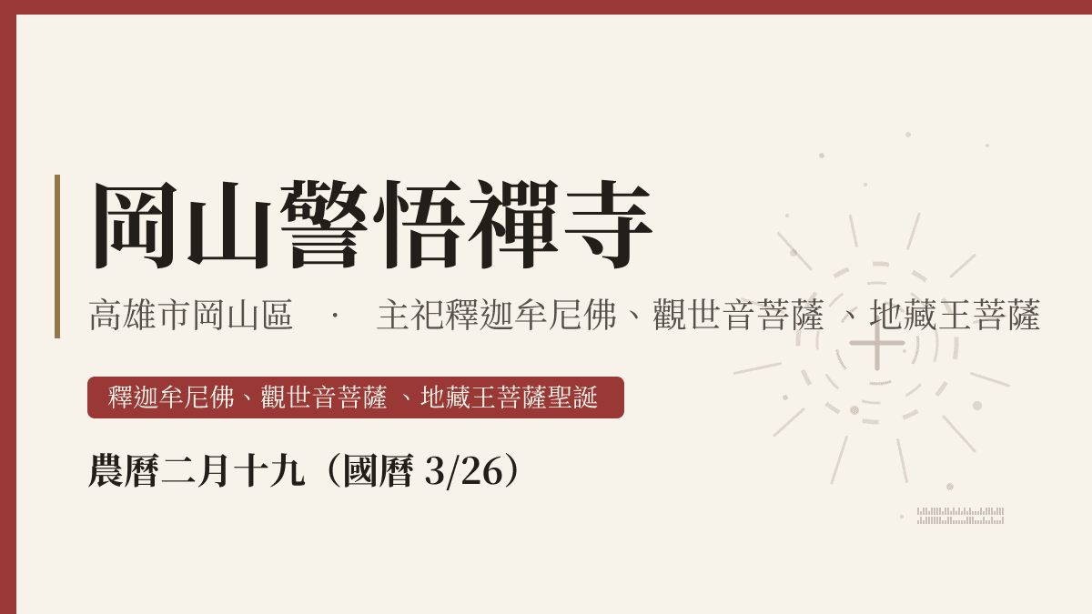 岡山警悟禪寺宮廟資料卡