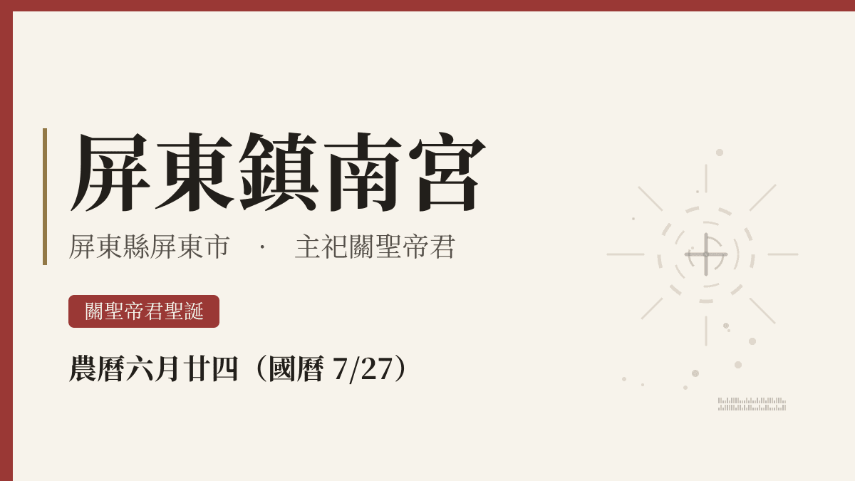 屏東鎮南宮宮廟資料卡