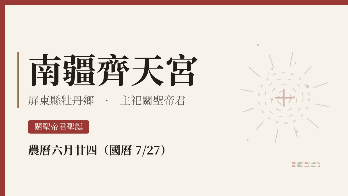 南疆齊天宮宮廟資料卡