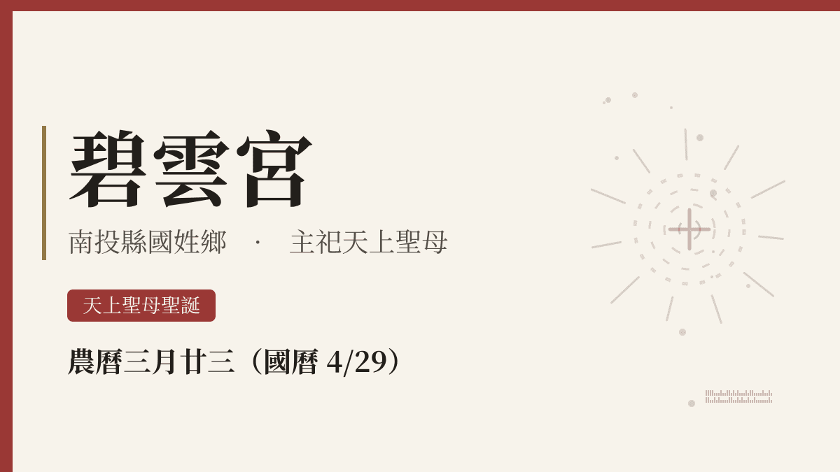 碧雲宮宮廟資料卡