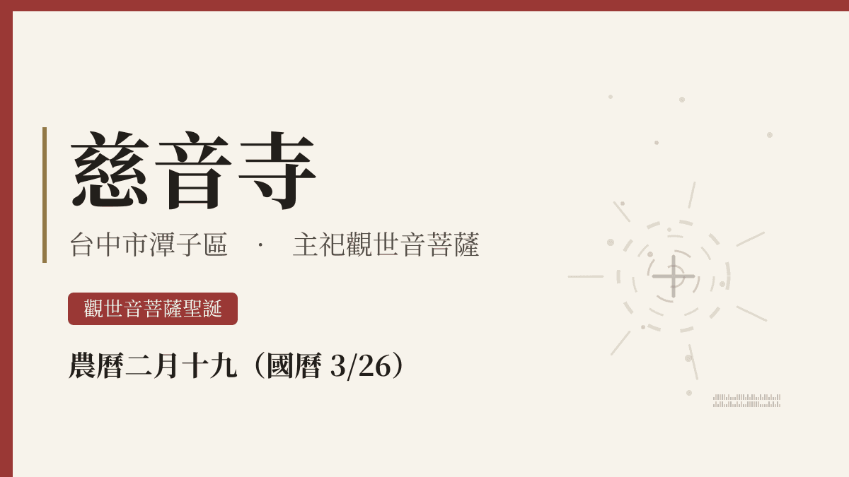 慈音寺宮廟資料卡