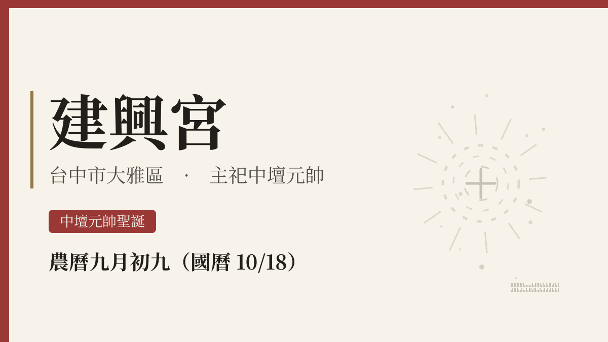 建興宮宮廟資料卡
