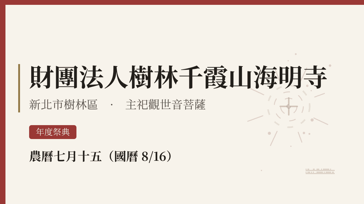 財團法人樹林千霞山海明寺宮廟資料卡