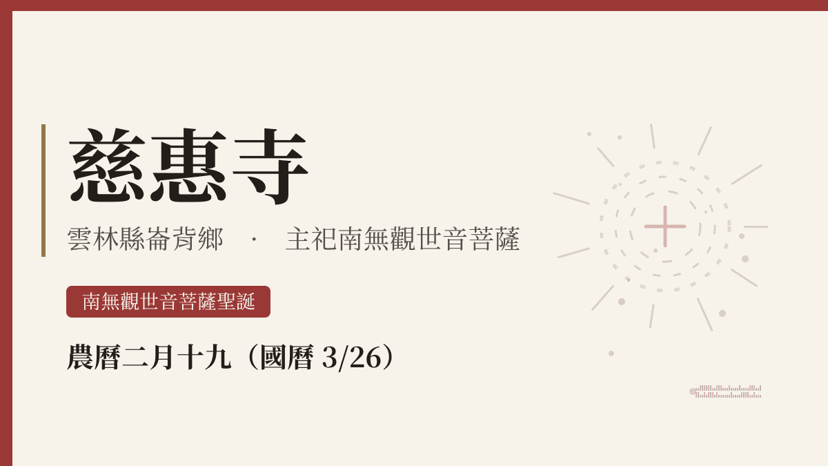 慈惠寺宮廟資料卡