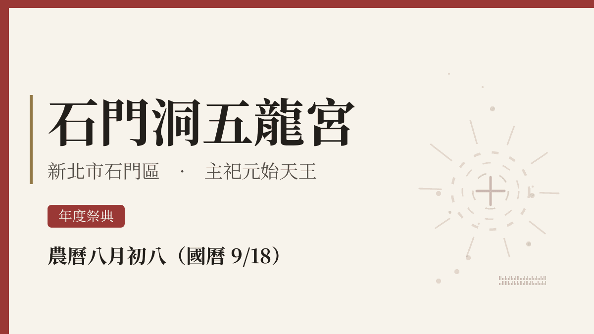 石門洞五龍宮宮廟資料卡