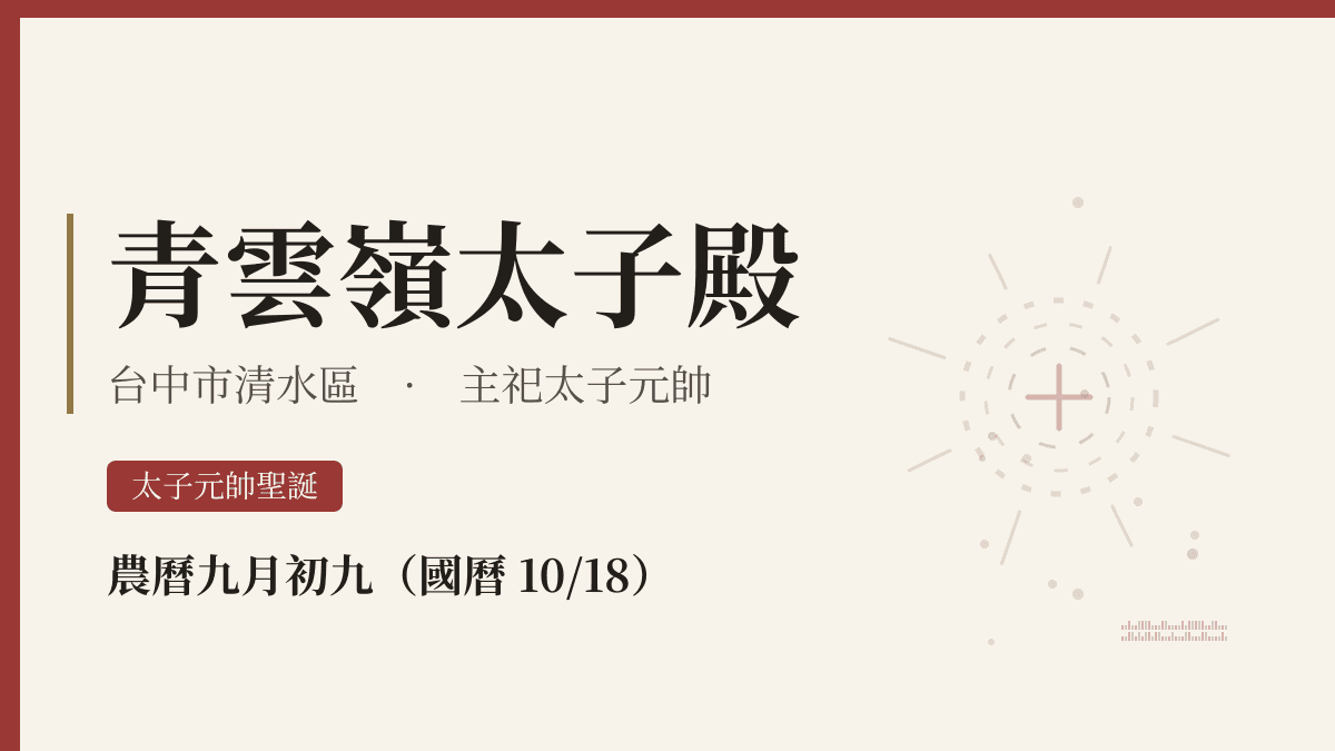 青雲嶺太子殿宮廟資料卡