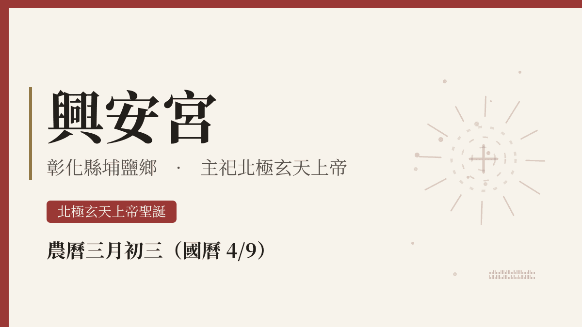興安宮宮廟資料卡