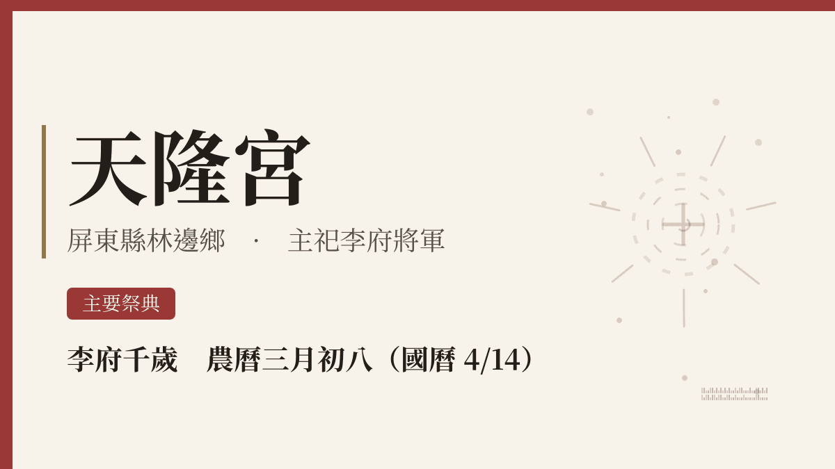 天隆宮宮廟資料卡