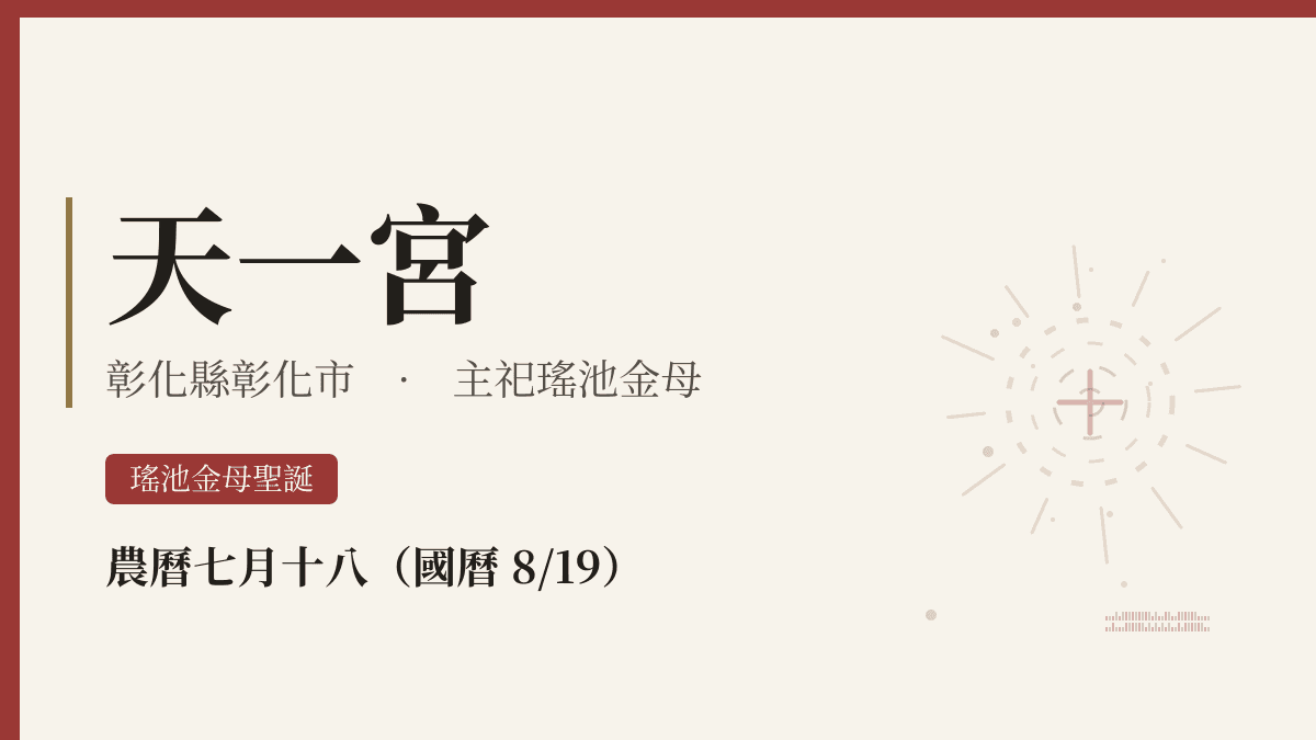 天一宮宮廟資料卡