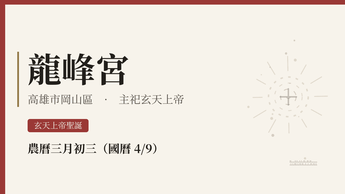 龍峰宮宮廟資料卡