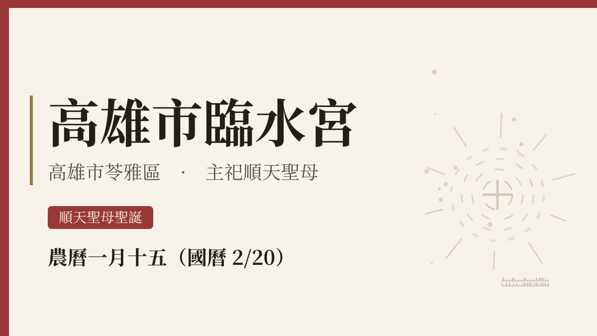 高雄市臨水宮宮廟資料卡