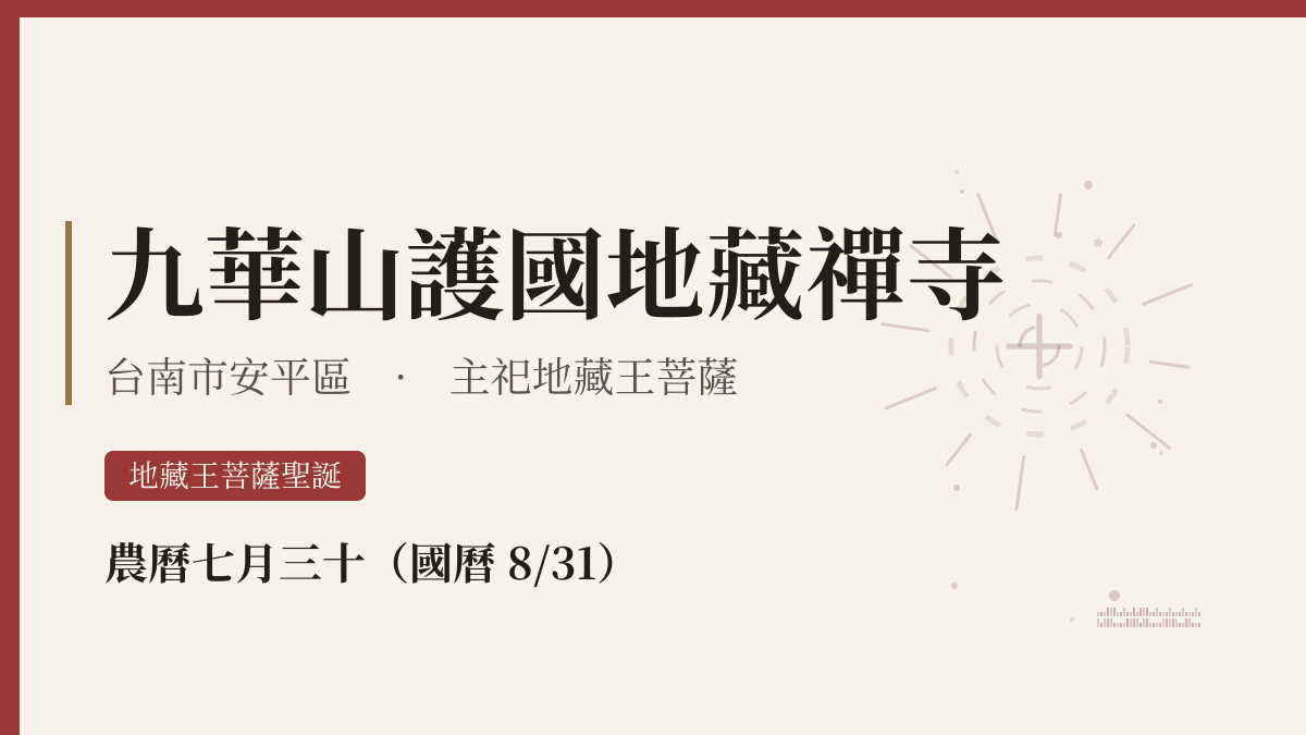 九華山護國地藏禪寺宮廟資料卡