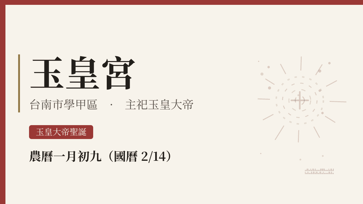 玉皇宮宮廟資料卡