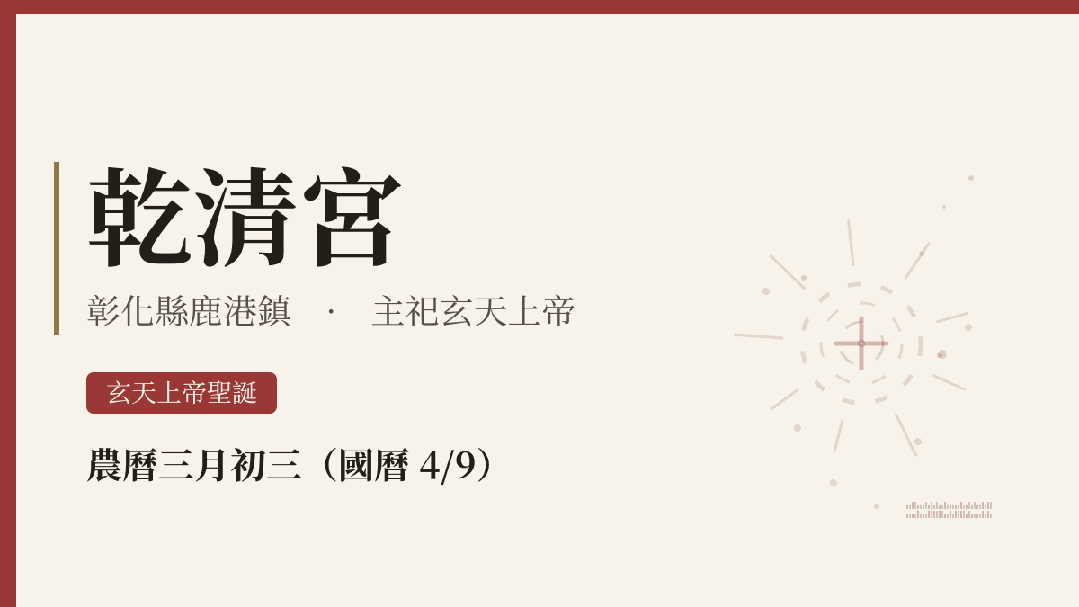 乾清宮宮廟資料卡