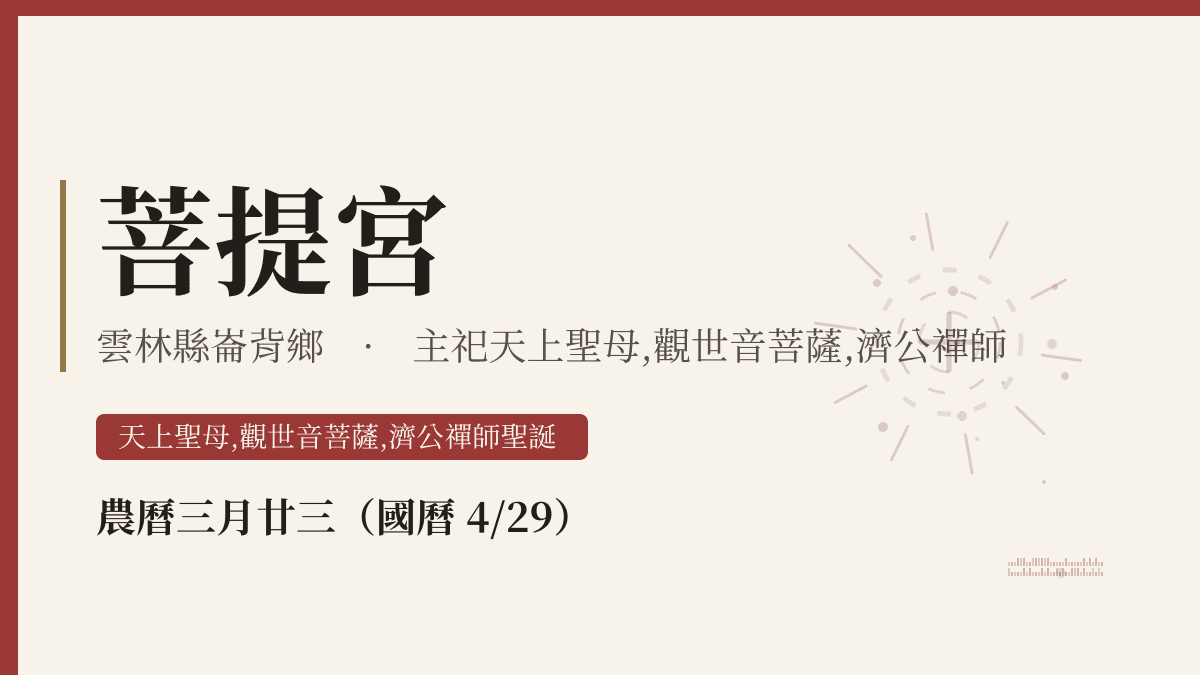 菩提宮宮廟資料卡