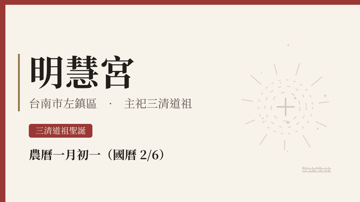 明慧宮宮廟資料卡