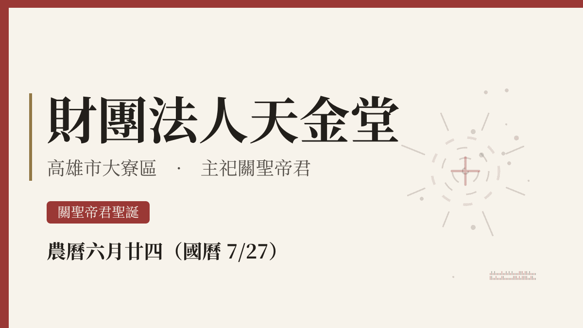 財團法人天金堂宮廟資料卡